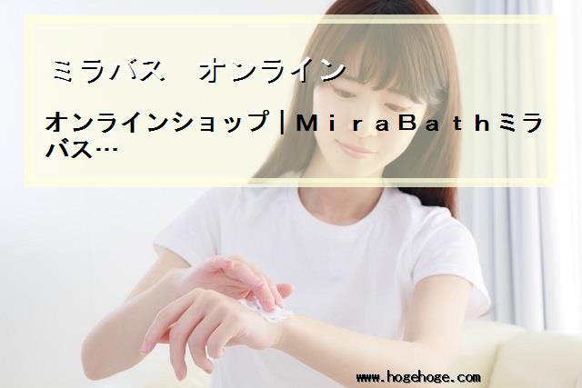 【ミラバス オンライン】オンラインショップ|MiraBathミラバス…
