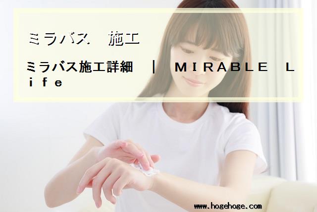 【ミラバス 施工】ミラバス施工詳細 | MIRABLE Life