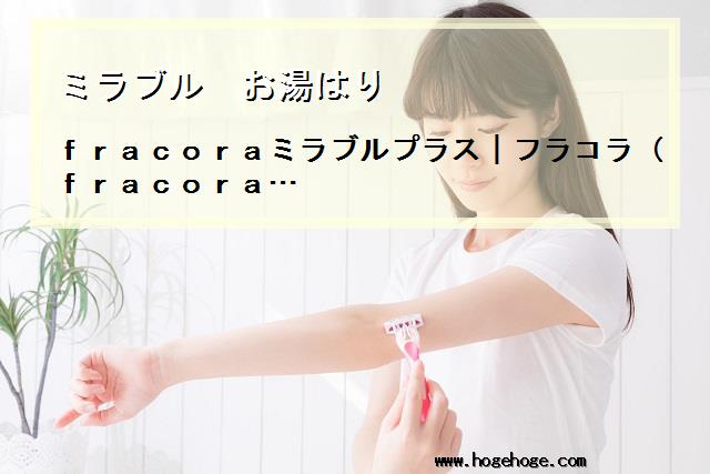 【ミラブル お湯はり】fracoraミラブルプラス|フラコラ(fracora…