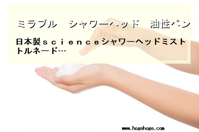 【ミラブル シャワーヘッド 油性ペン】日本製scienceシャワーヘッドミストトルネード…