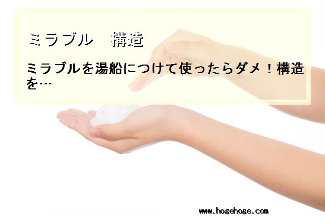 【ミラブル 構造】ミラブルを湯船につけて使ったらダメ！構造を…