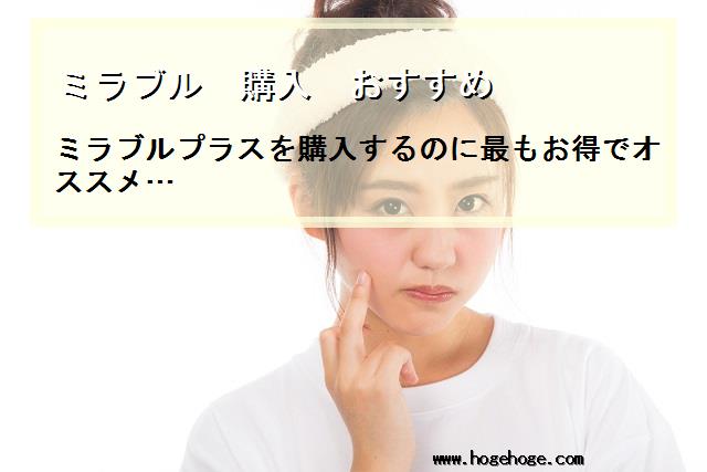 【ミラブル 購入 おすすめ】ミラブルプラスを購入するのに最もお得でオススメ…